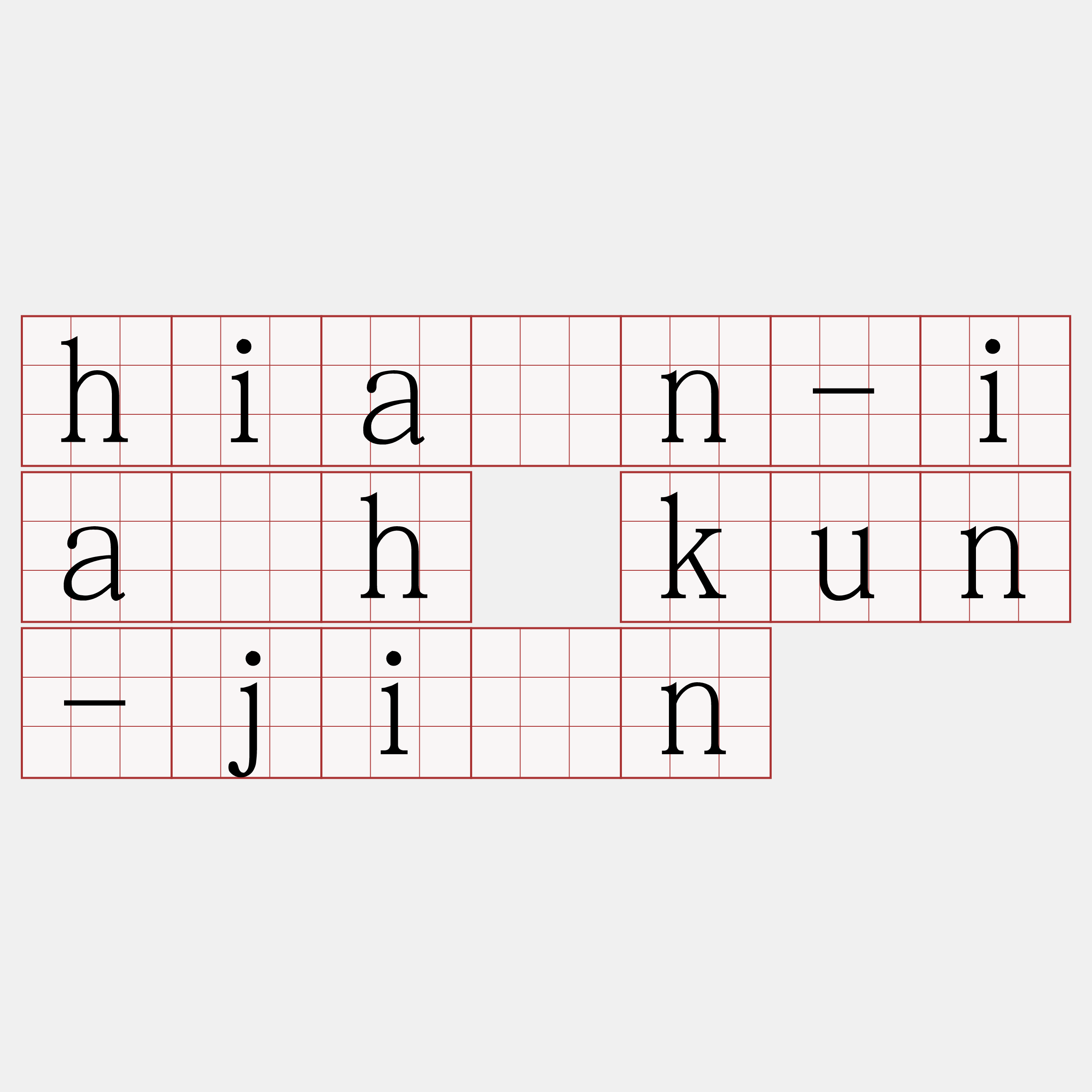 hiān-ia̍h kun-jîn